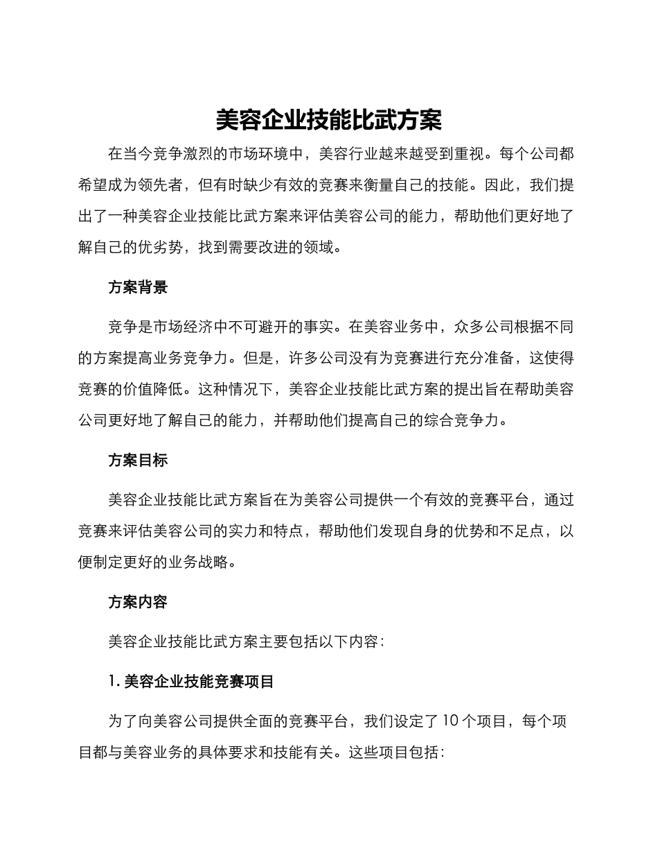 美容企业技能比武方案_第1页