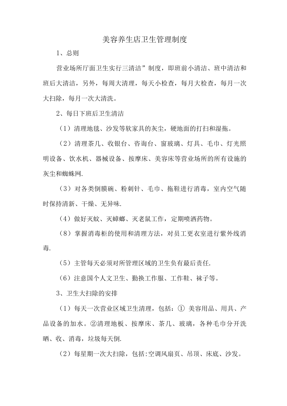 美容养生店卫生管理制度_第1页