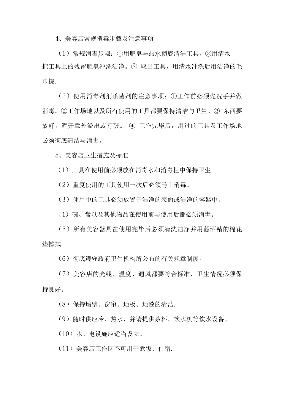 美容养生店卫生管理制度_第2页