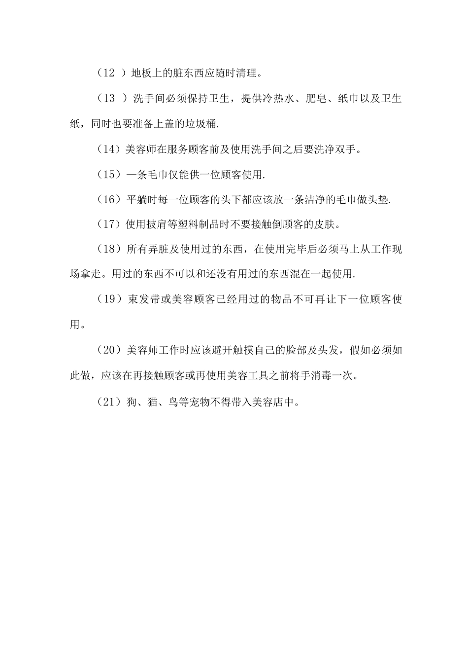 美容养生店卫生管理制度_第3页