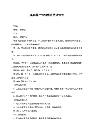 美容养生馆销售员劳动协议