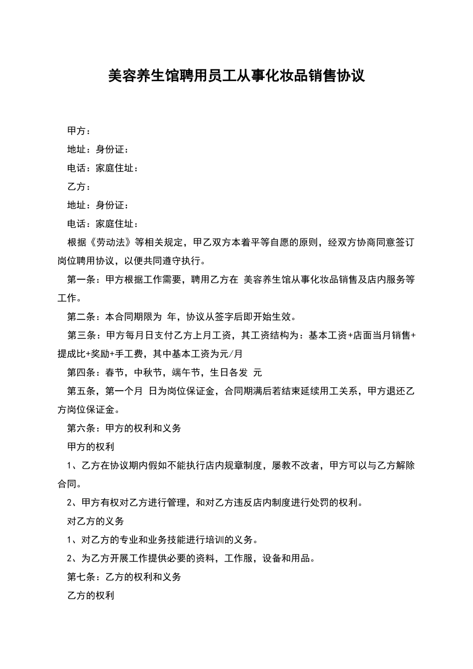 美容养生馆聘用员工从事化妆品销售协议_第1页