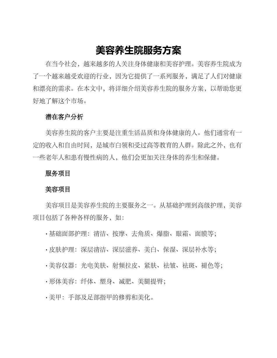 美容养生院服务方案_第1页