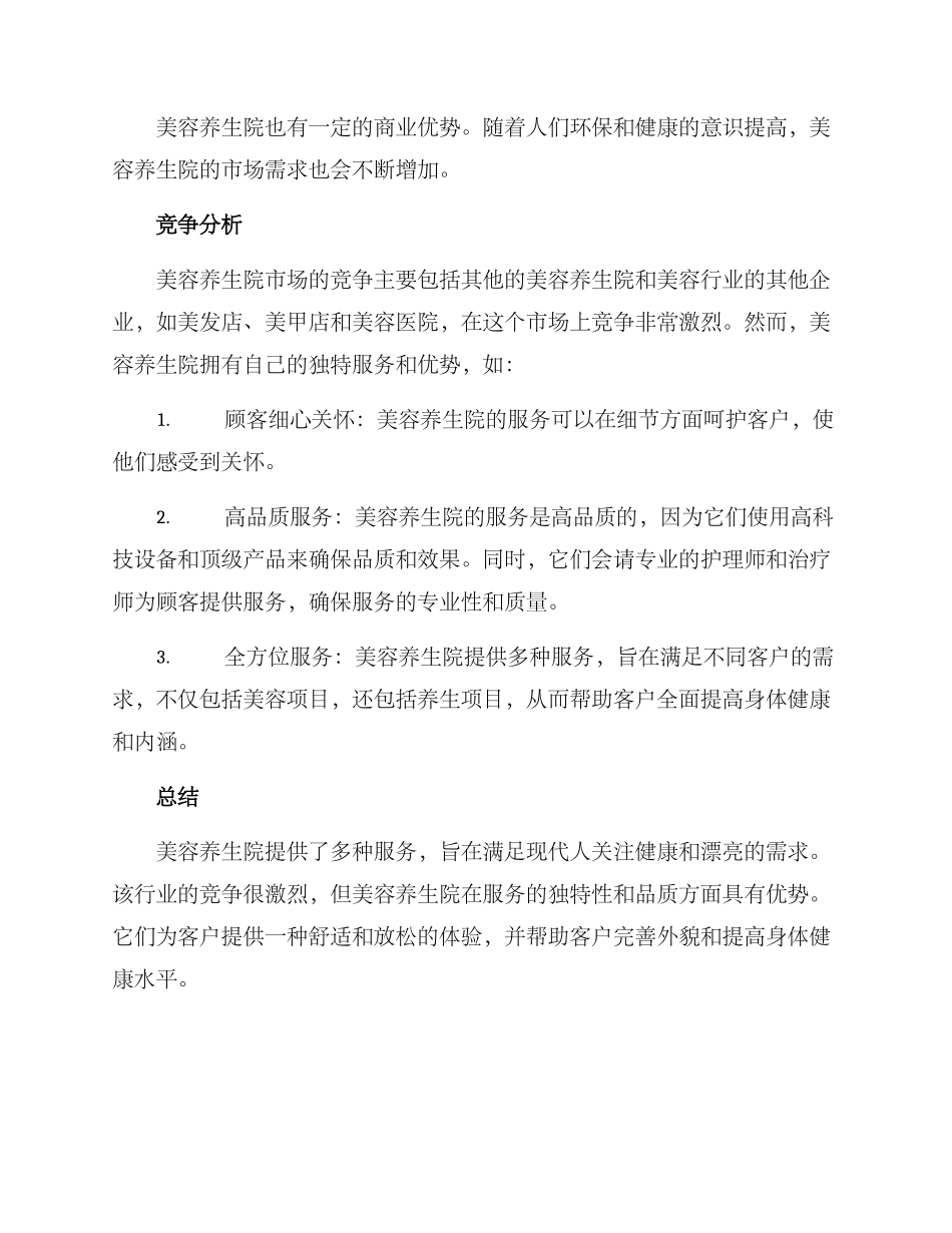 美容养生院服务方案_第3页