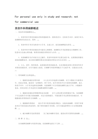 美容外科的麻醉概述