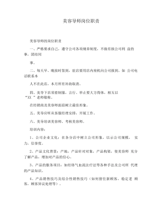 美容导师岗位职责