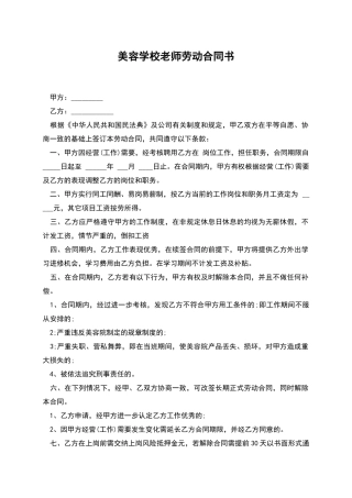 美容学校教师劳动合同书