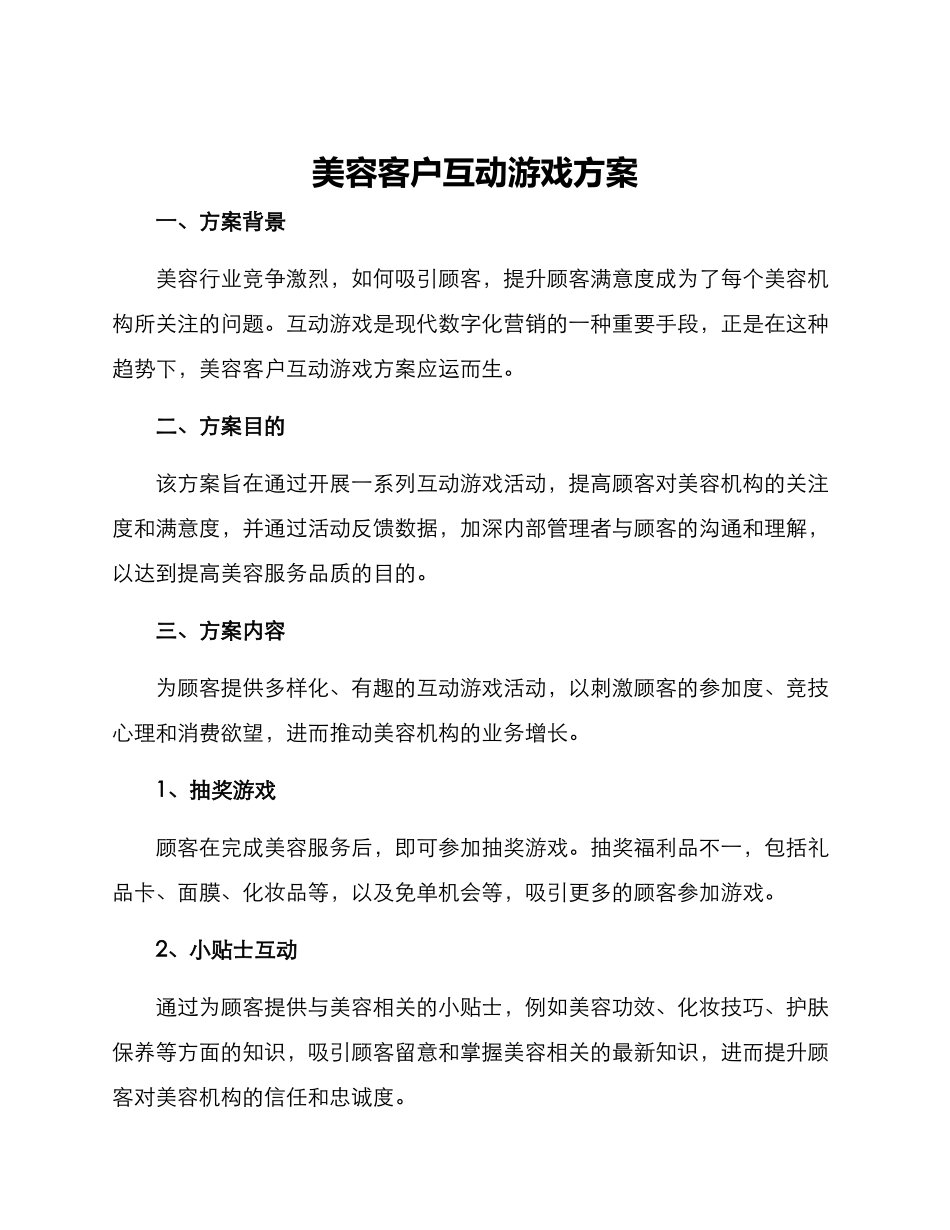 美容客户互动游戏方案_第1页
