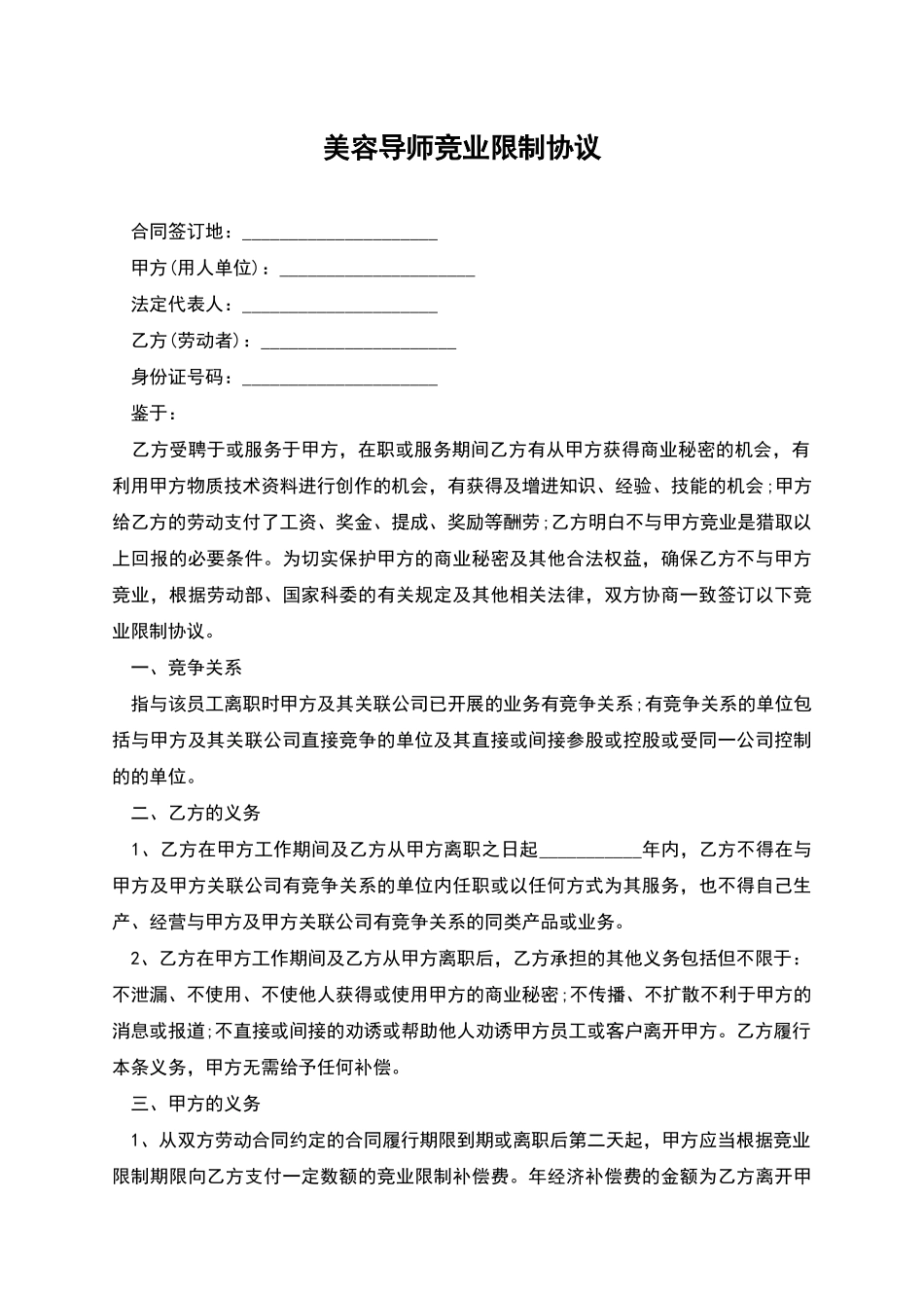 美容导师竞业限制协议_第1页