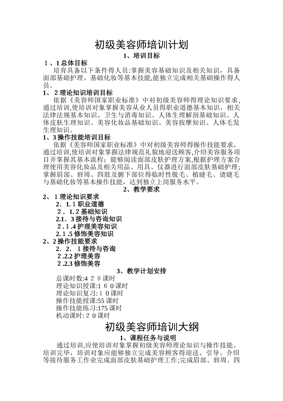 美容师培训大纲_第1页