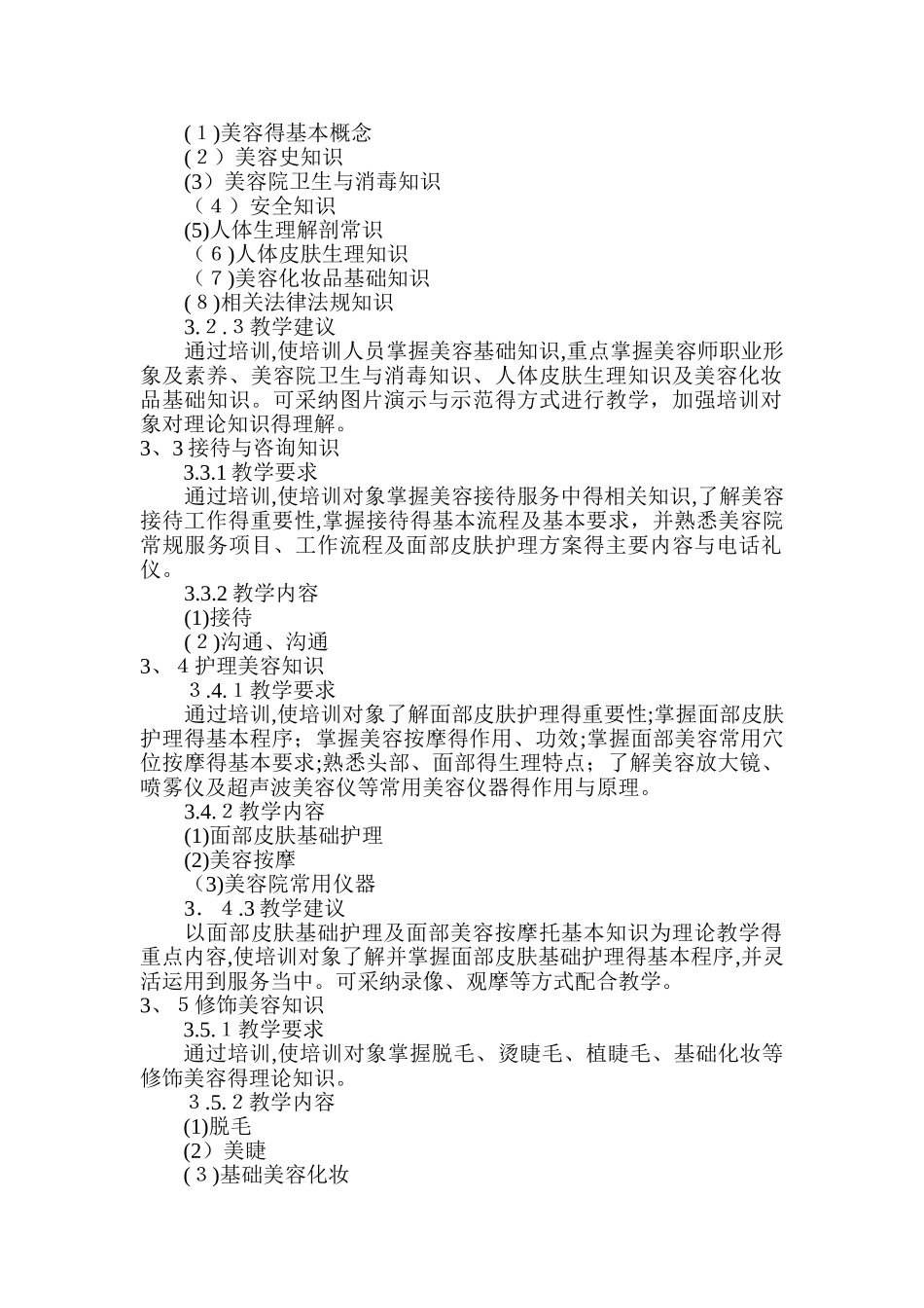 美容师培训大纲_第3页