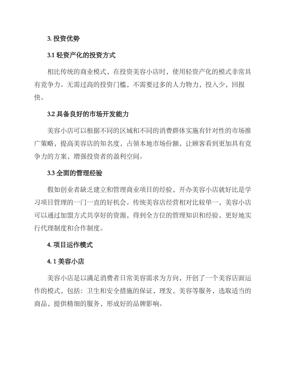 美容小店招商方案_第2页