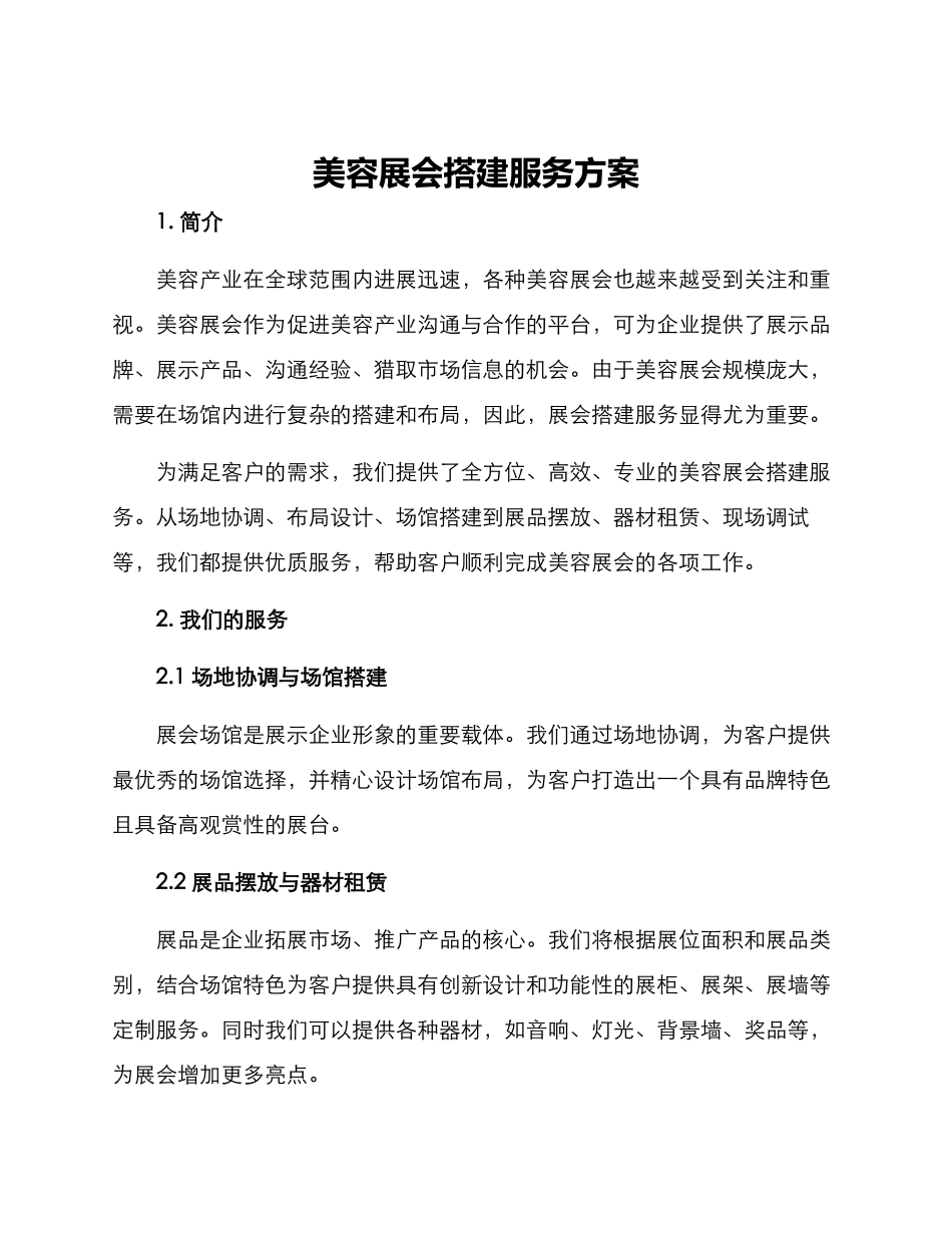 美容展会搭建服务方案_第1页