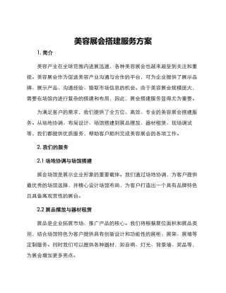 美容展会搭建服务方案