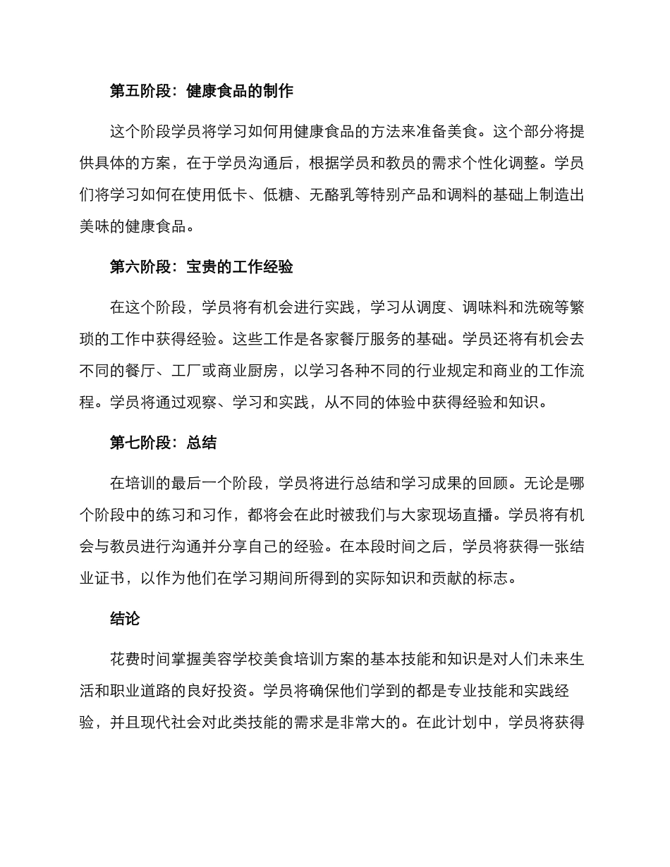 美容学校美食培训方案_第3页