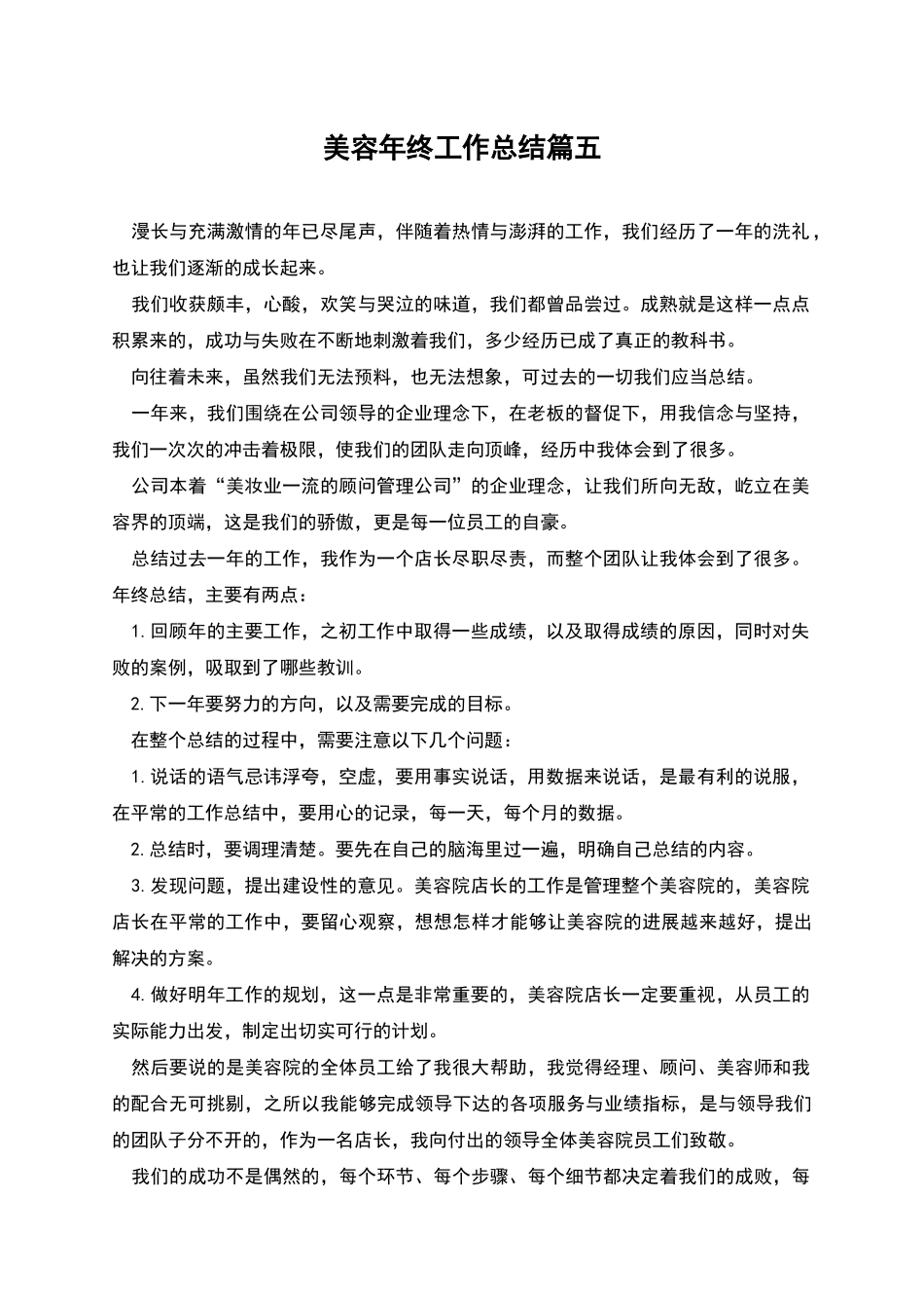 美容年终工作总结篇五_第1页
