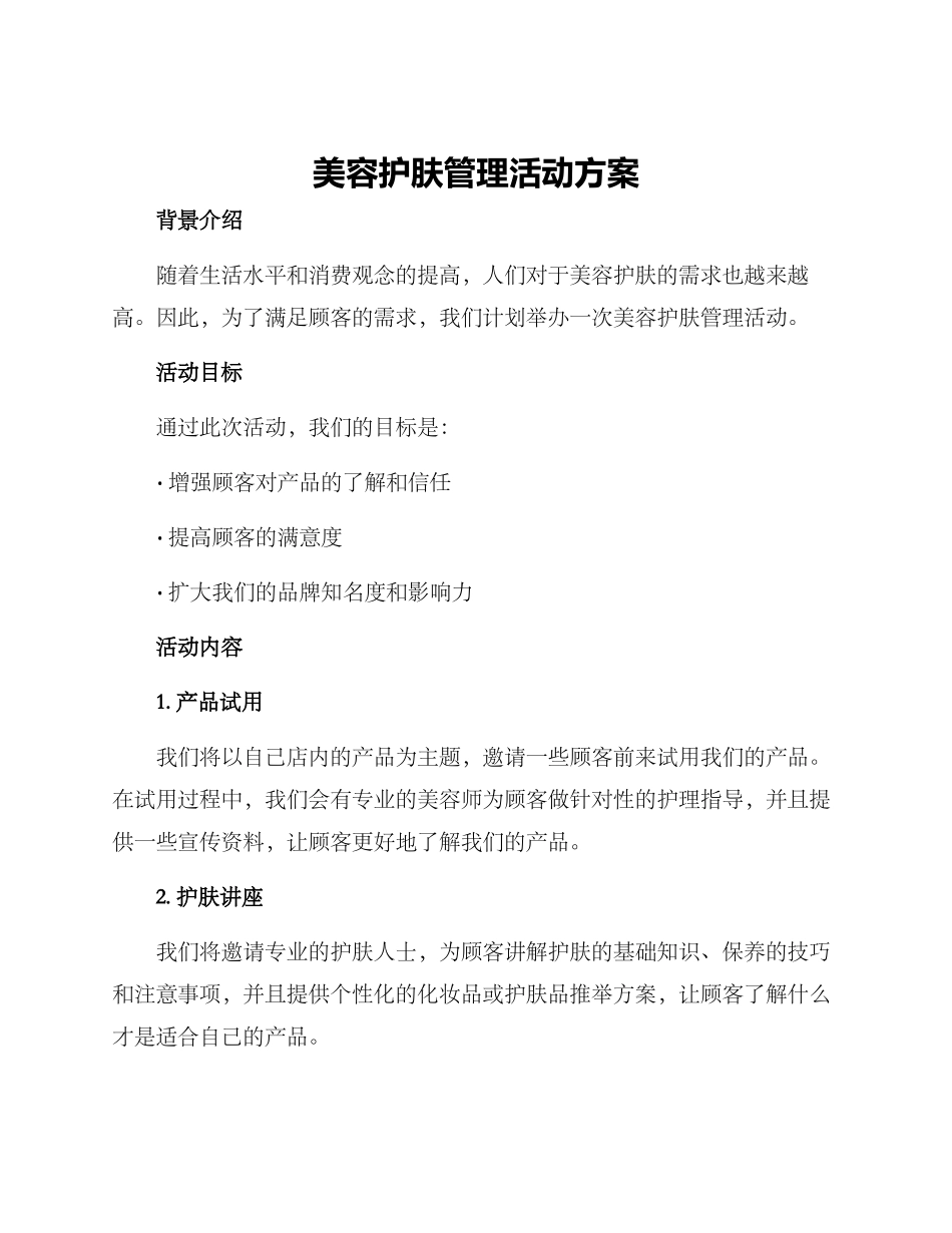 美容护肤管理活动方案_第1页