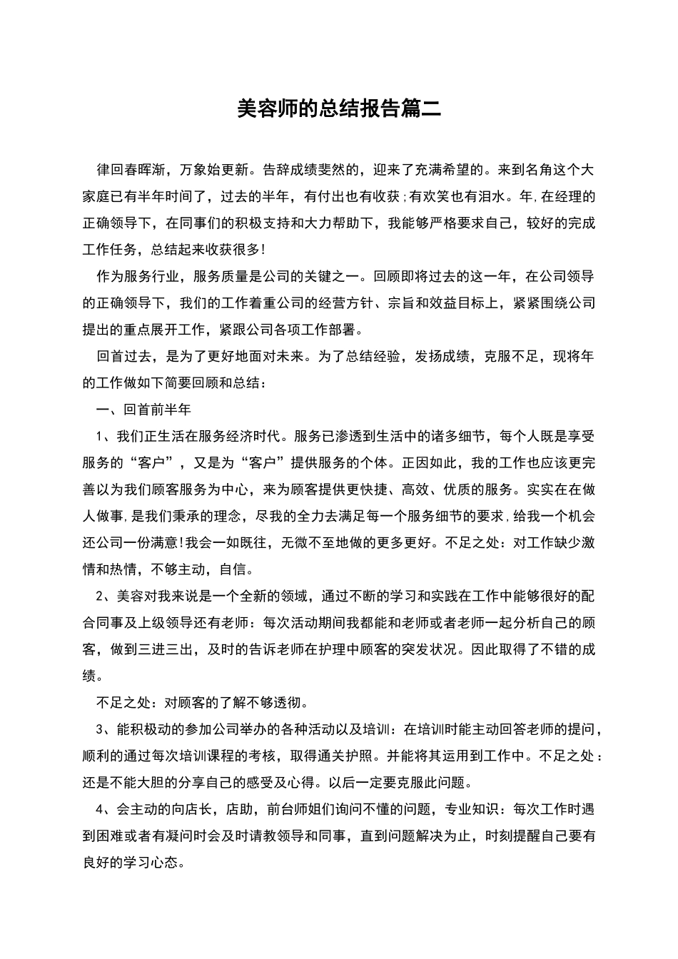 美容师的总结报告篇二_第1页
