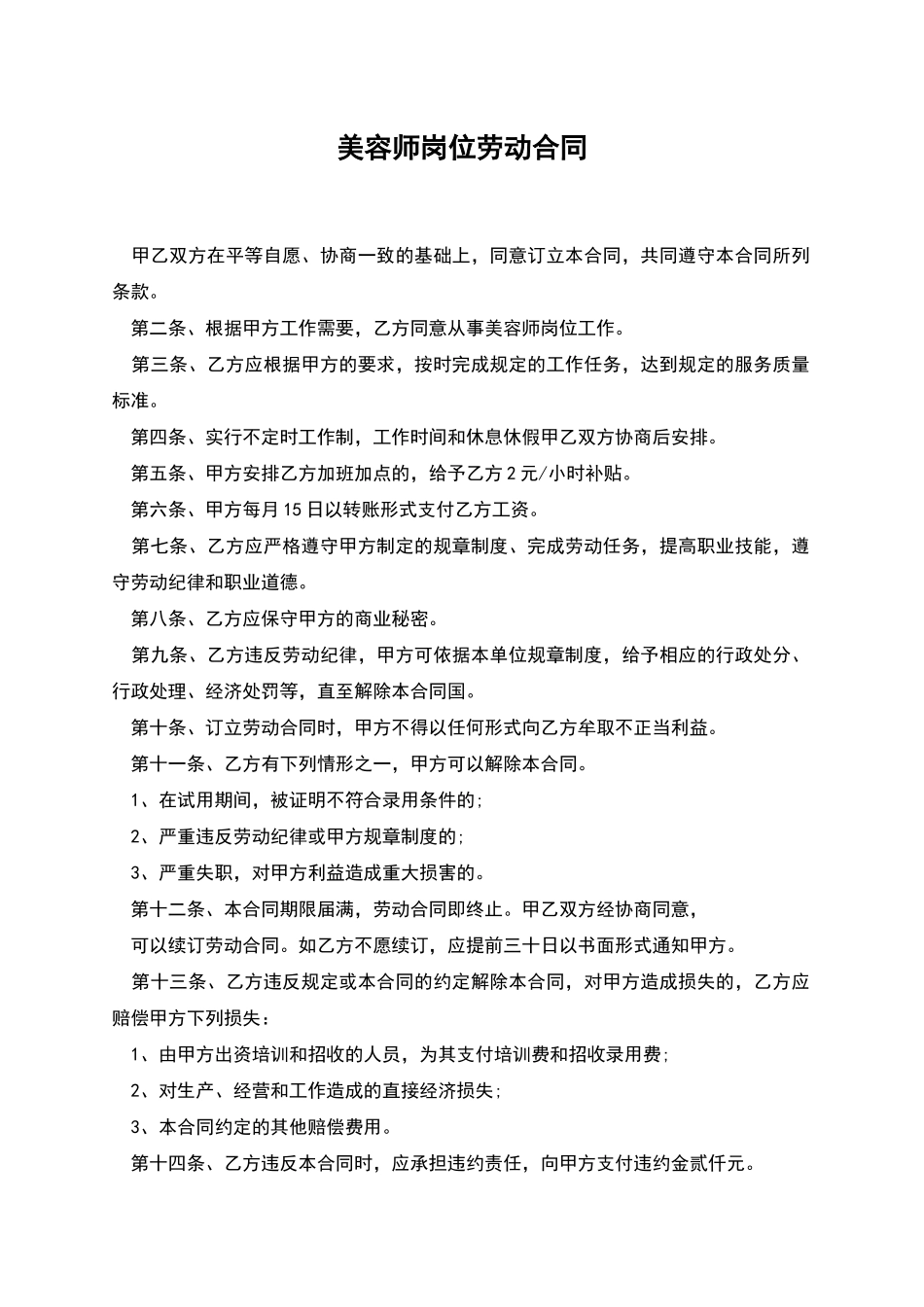 美容师岗位劳动合同_第1页