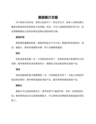 美容推介方案