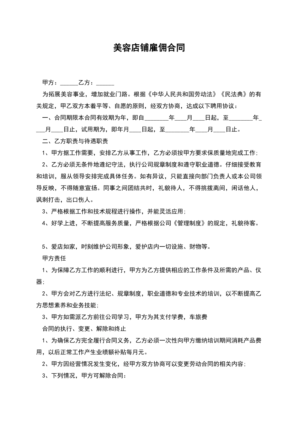 美容店铺雇佣合同_第1页