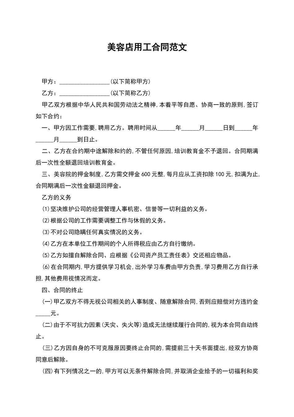 美容店用工合同范文_第1页
