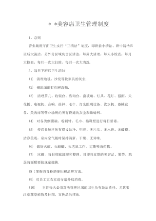 美容店卫生管理制度