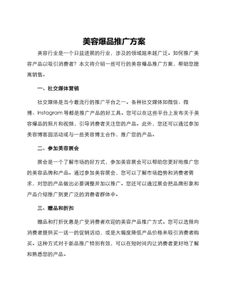 美容爆品推广方案