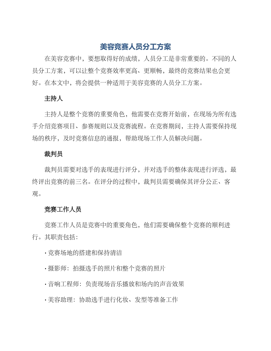 美容比赛人员分工方案_第1页