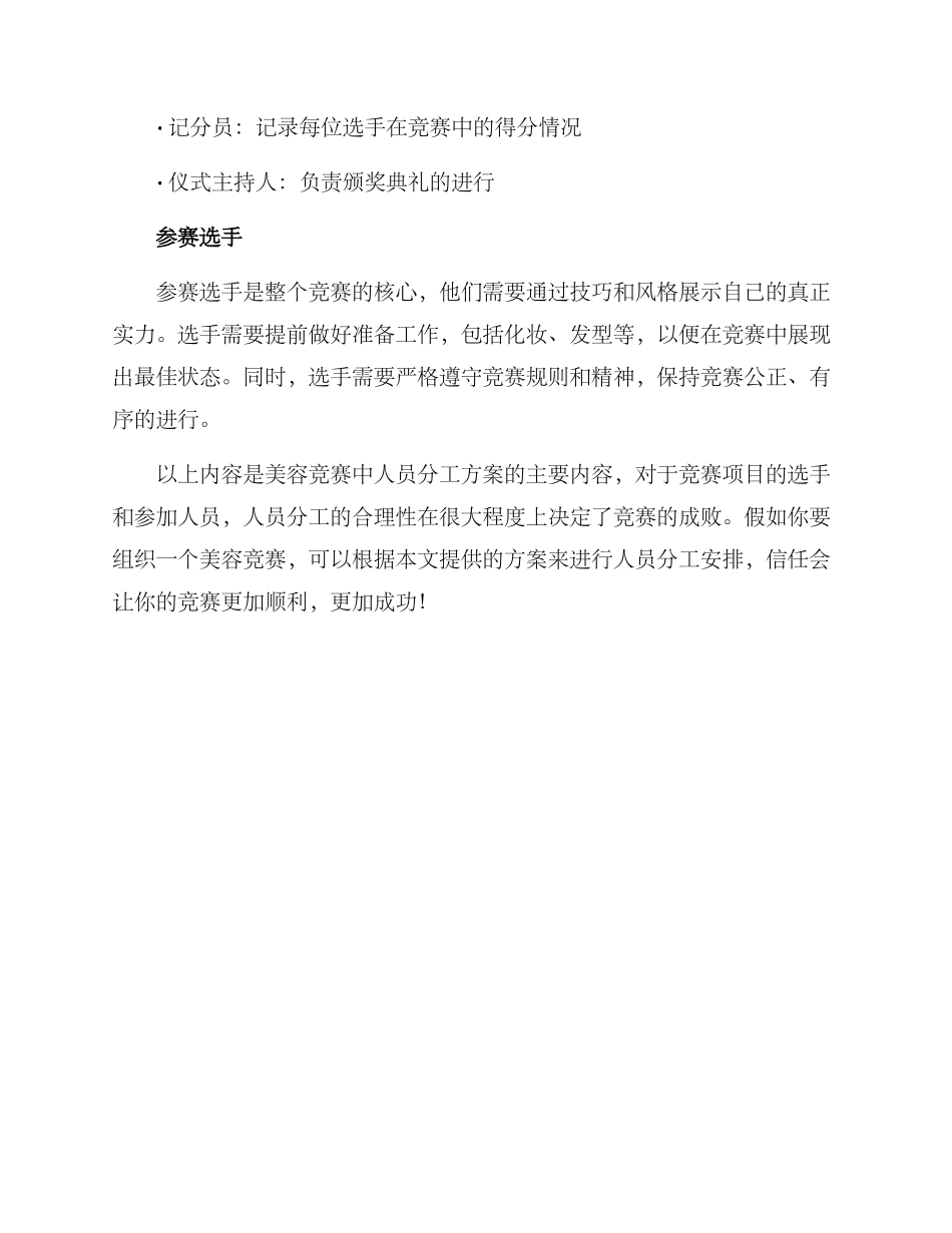 美容比赛人员分工方案_第2页