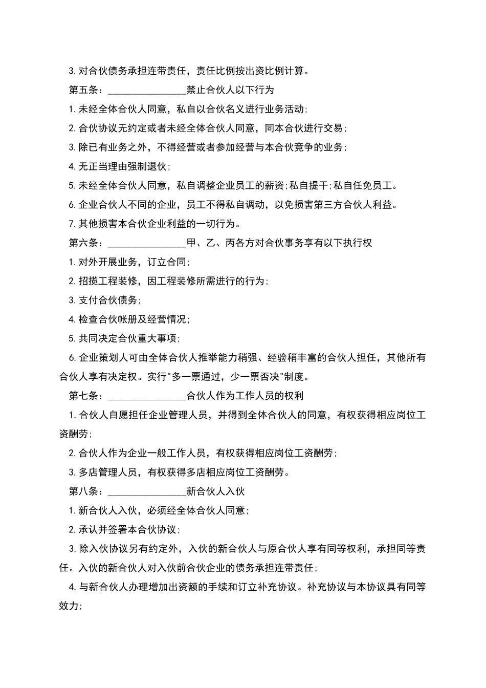 美容美发企业合伙协议书经典文书_第2页