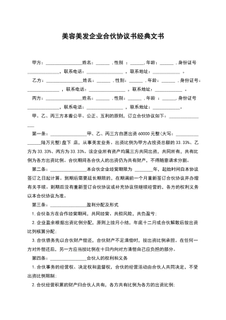 美容美发企业合伙协议书经典文书