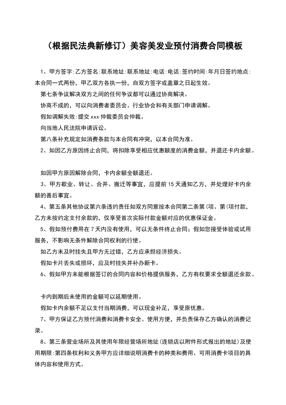 美容美发业预付消费合同模板_第1页