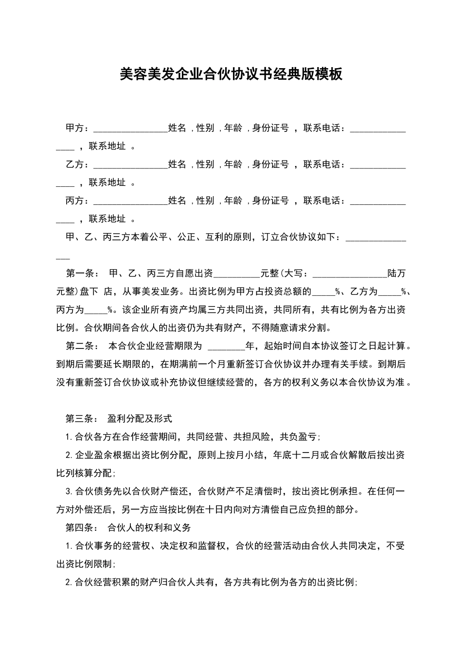 美容美发企业合伙协议书经典版模板_第1页
