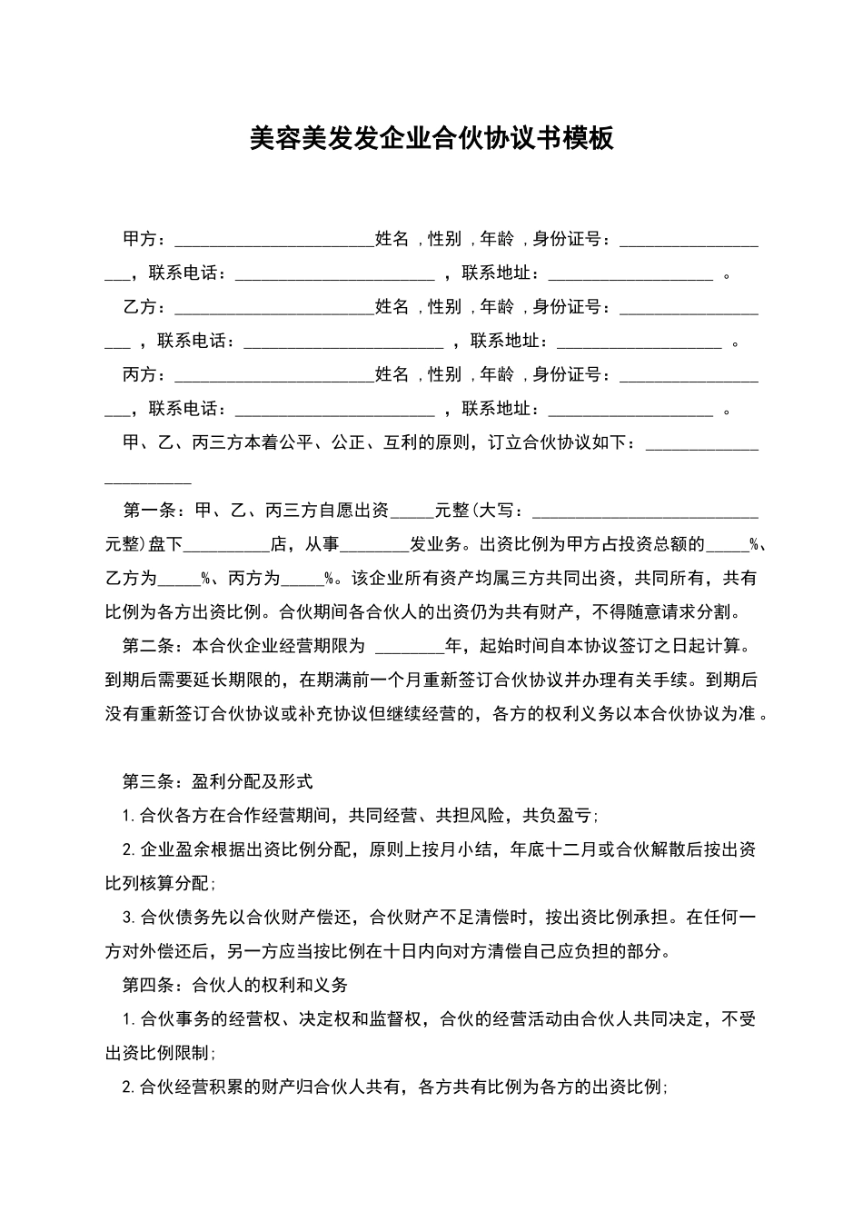 美容美发发企业合伙协议书模板_第1页