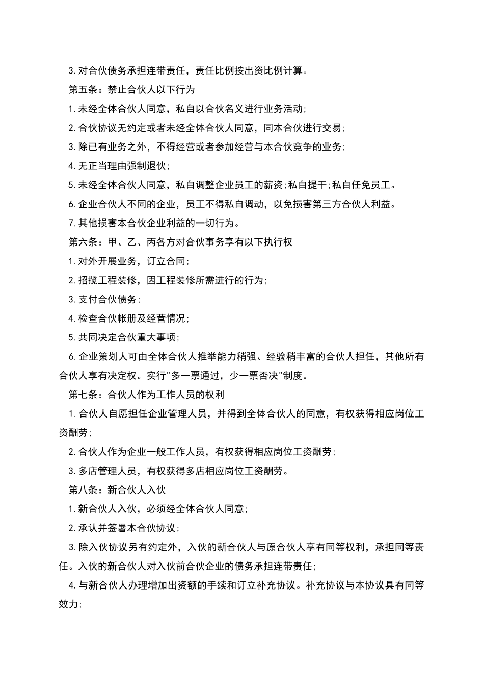 美容美发发企业合伙协议书模板_第2页