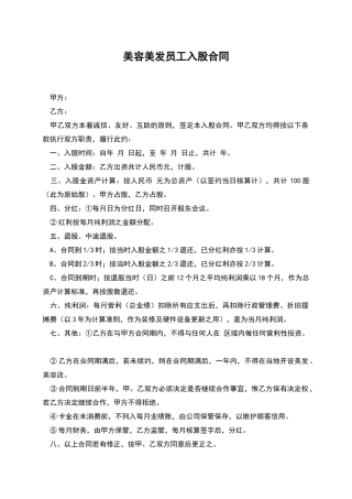 美容美发员工入股合同
