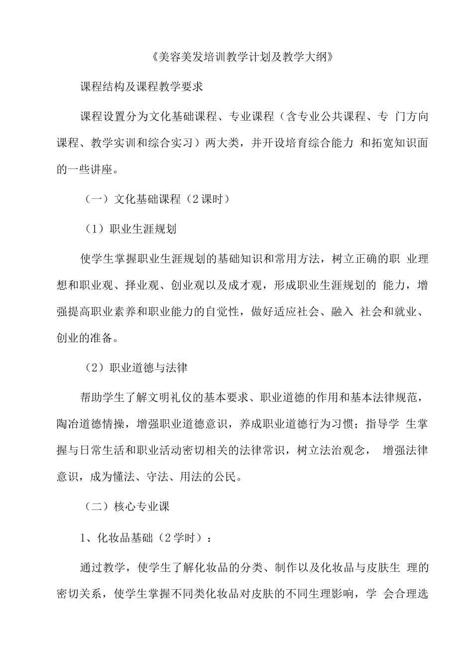 美容美发专业教学培训计划_第2页