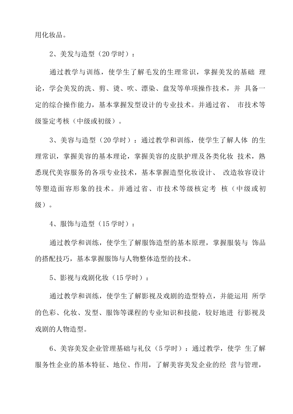 美容美发专业教学培训计划_第3页