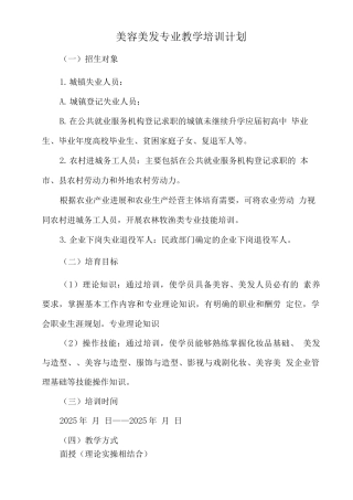 美容美发专业教学培训计划