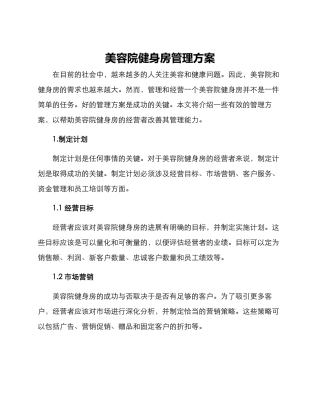 美容院健身房管理方案