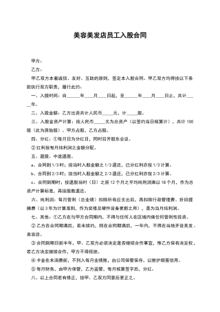 美容美发店员工入股合同