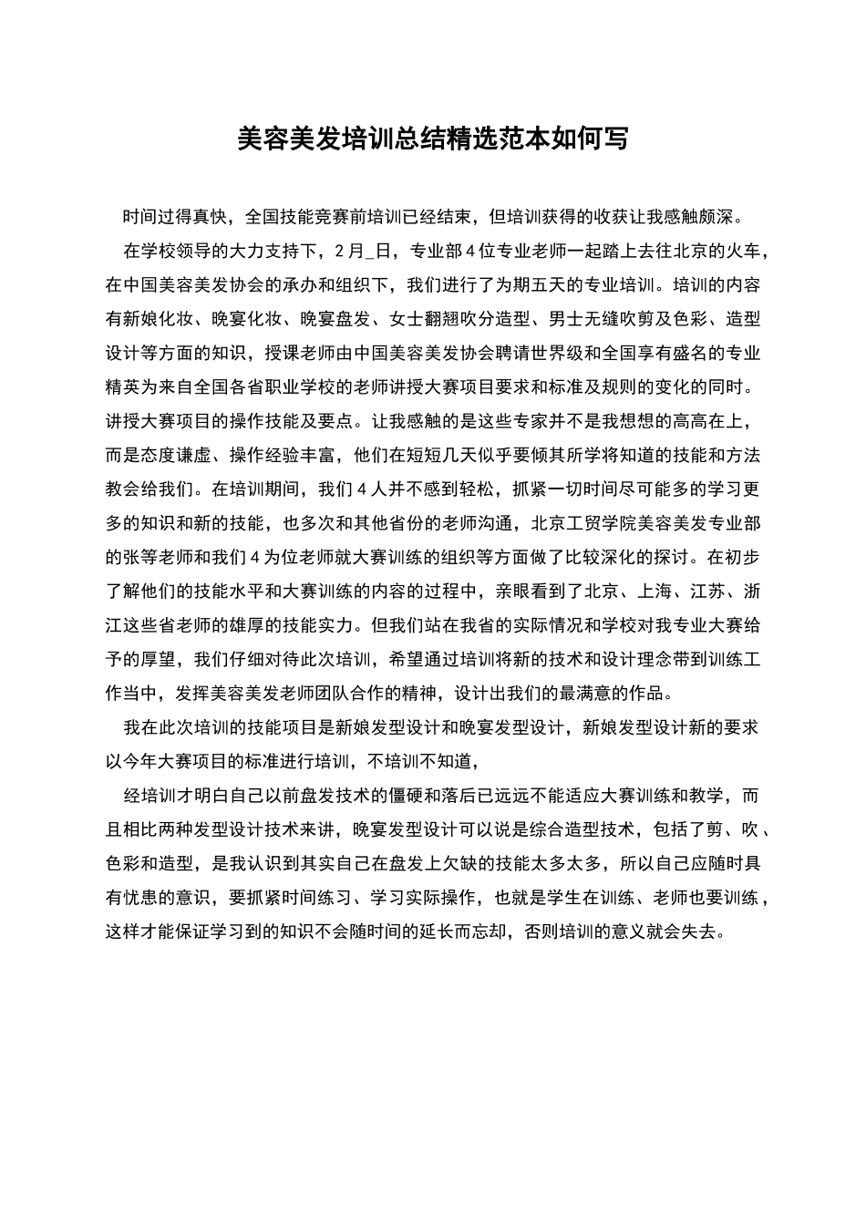 美容美发培训总结精选范本如何写_第1页