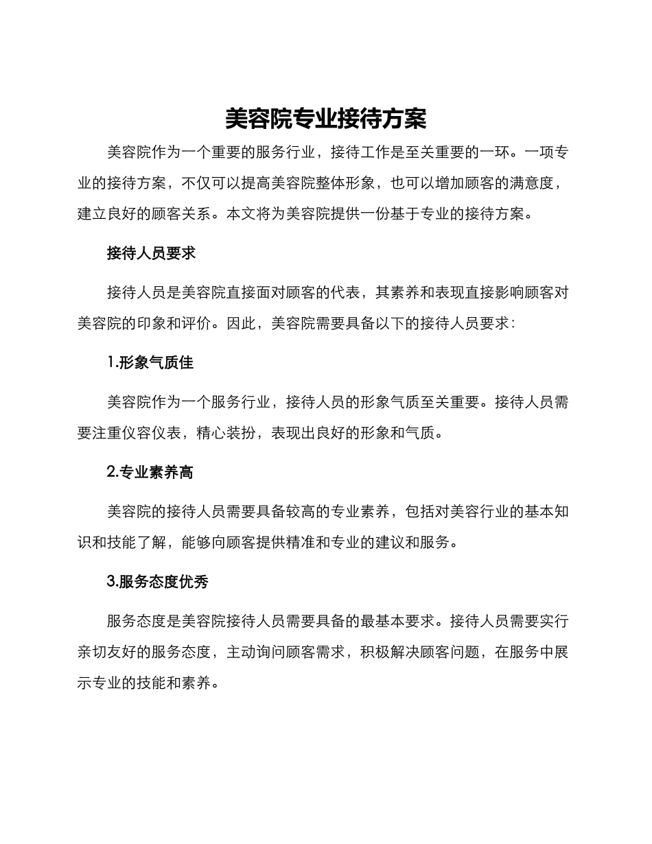 美容院专业接待方案_第1页