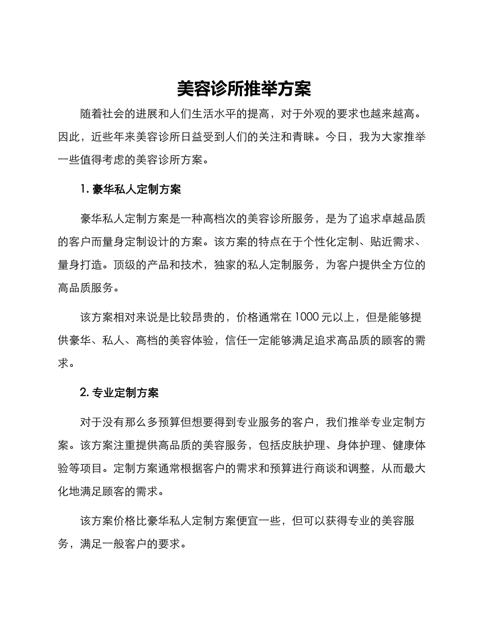 美容诊所方案_第1页