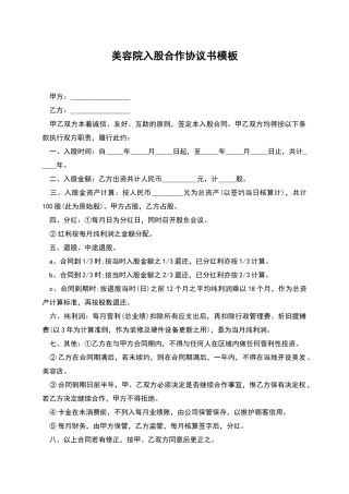 美容院入股合作协议书模板
