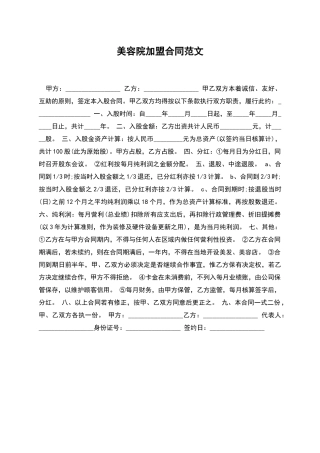 美容院加盟合同范文