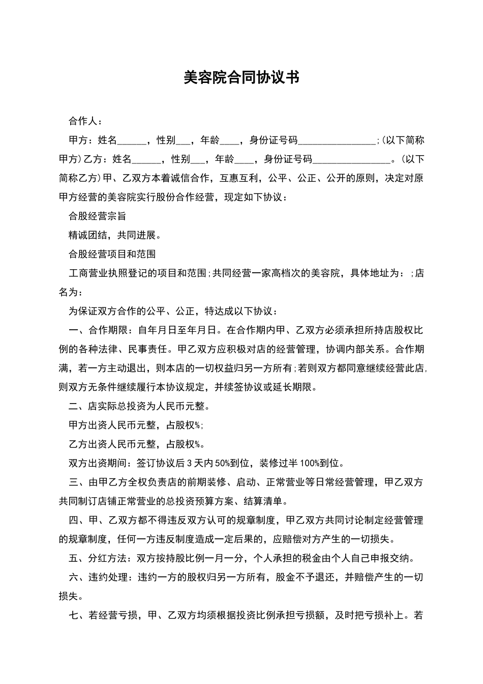 美容院合同协议书_第1页