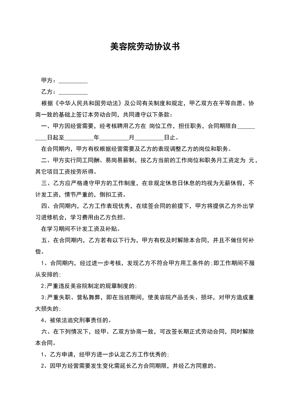 美容院劳动协议书_第1页