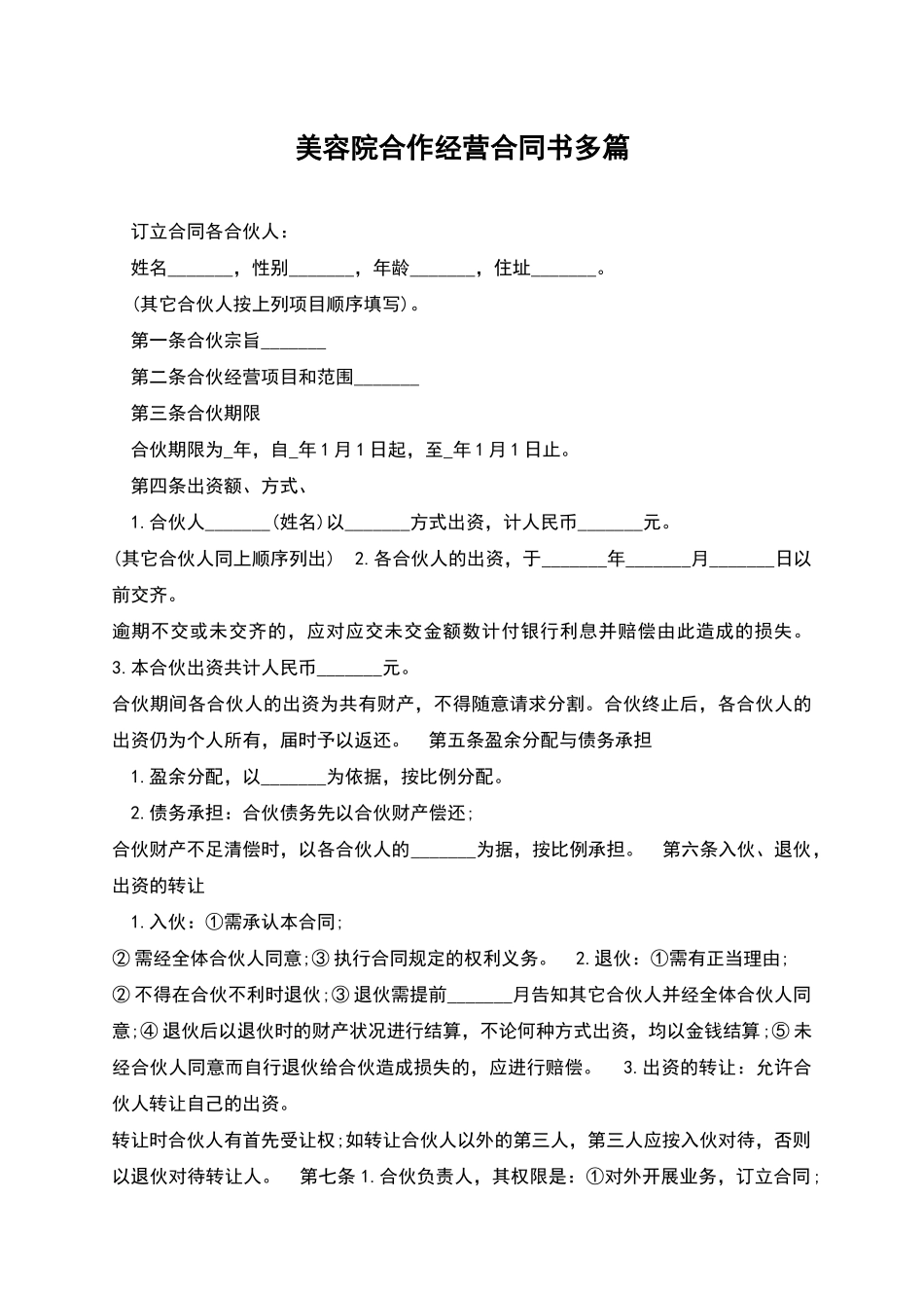 美容院合作经营合同书多篇_第1页